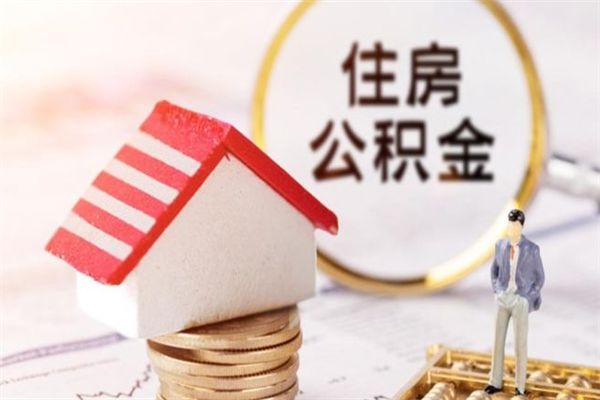 伊犁哈萨克公积金提出新规定（2020年住房公积金提取范围及新规定）