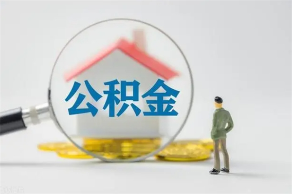 伊犁哈萨克公积金离职取新规（2021年公积金离职提取新政策）