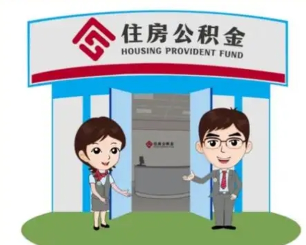 伊犁哈萨克住房离职公积金可以全部取出来吗（离职住房公积金可以全部提取吗）